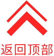 返回顶部