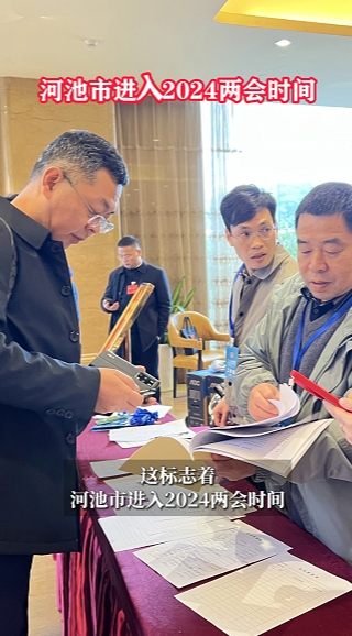 河池市进入2024两会时间