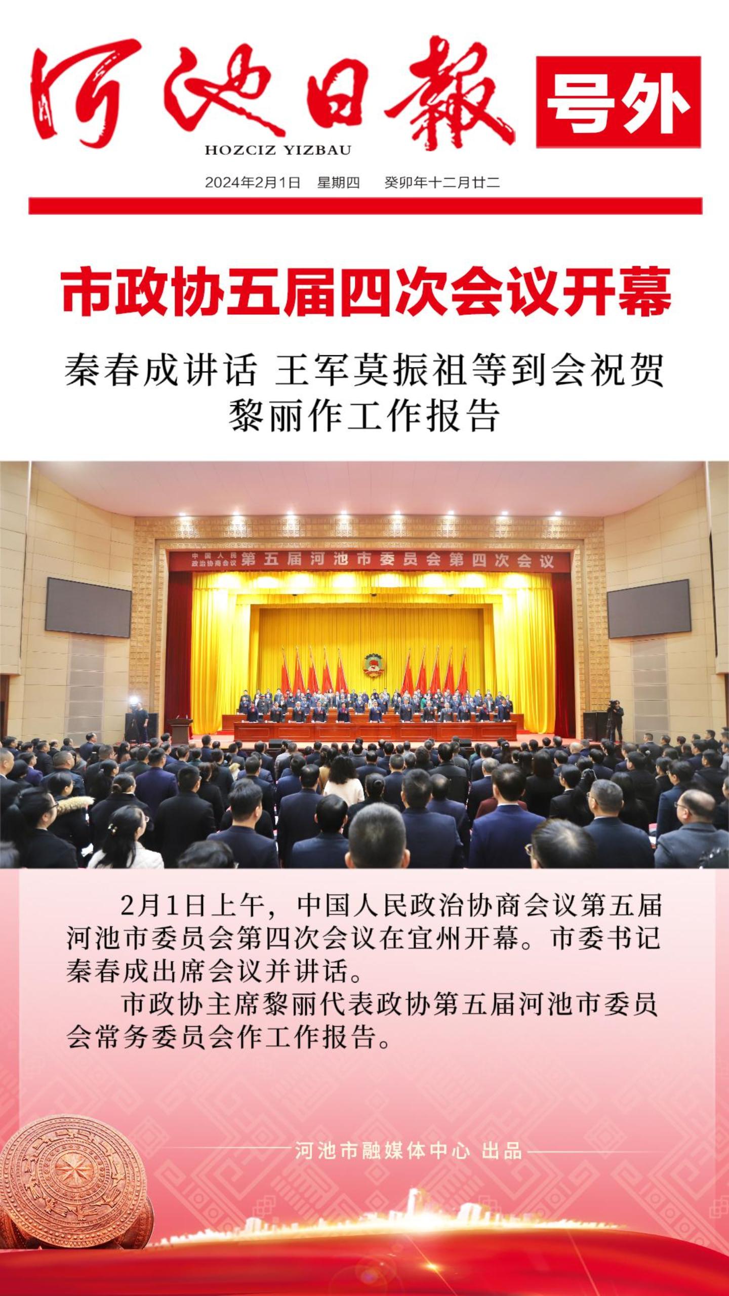 市政协五届四次会议开幕