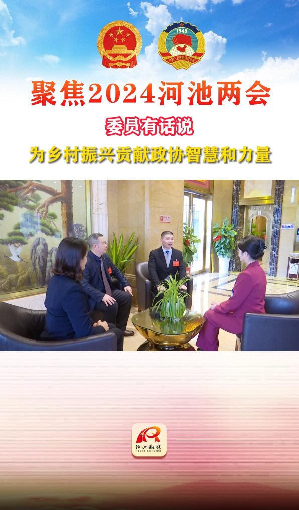 为乡村振兴贡献政协智慧和力量