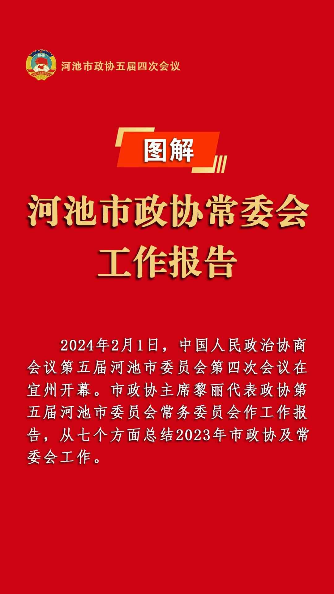 图解｜河池市政协常委会工作报告