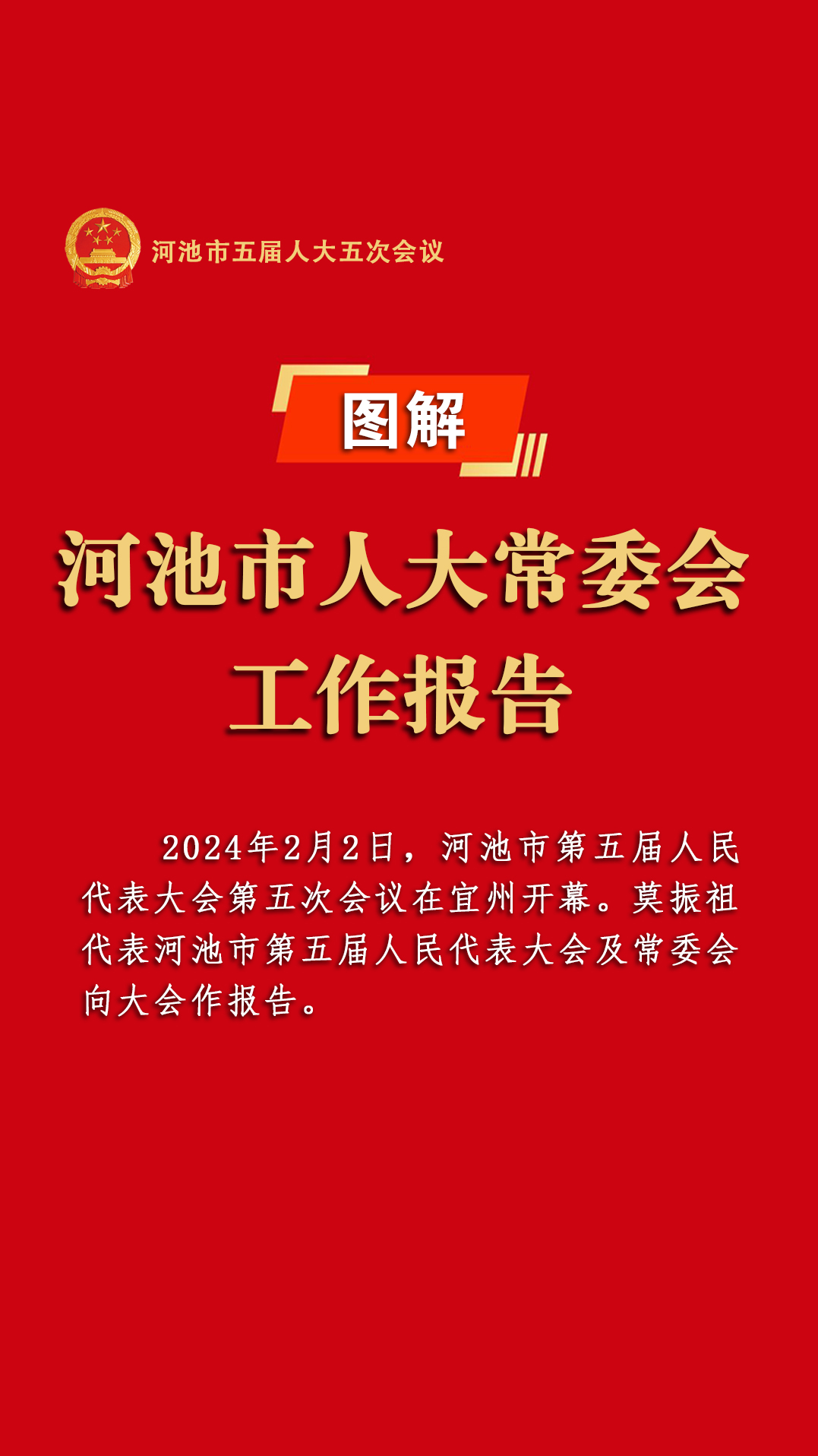 图解｜河池市人大常委会工作报告