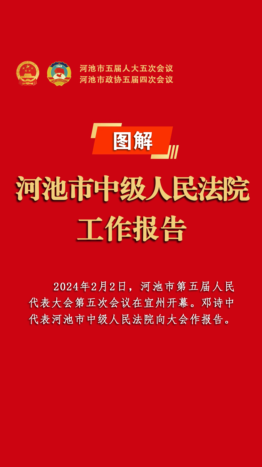 图解｜河池市中级人民法院工作报告