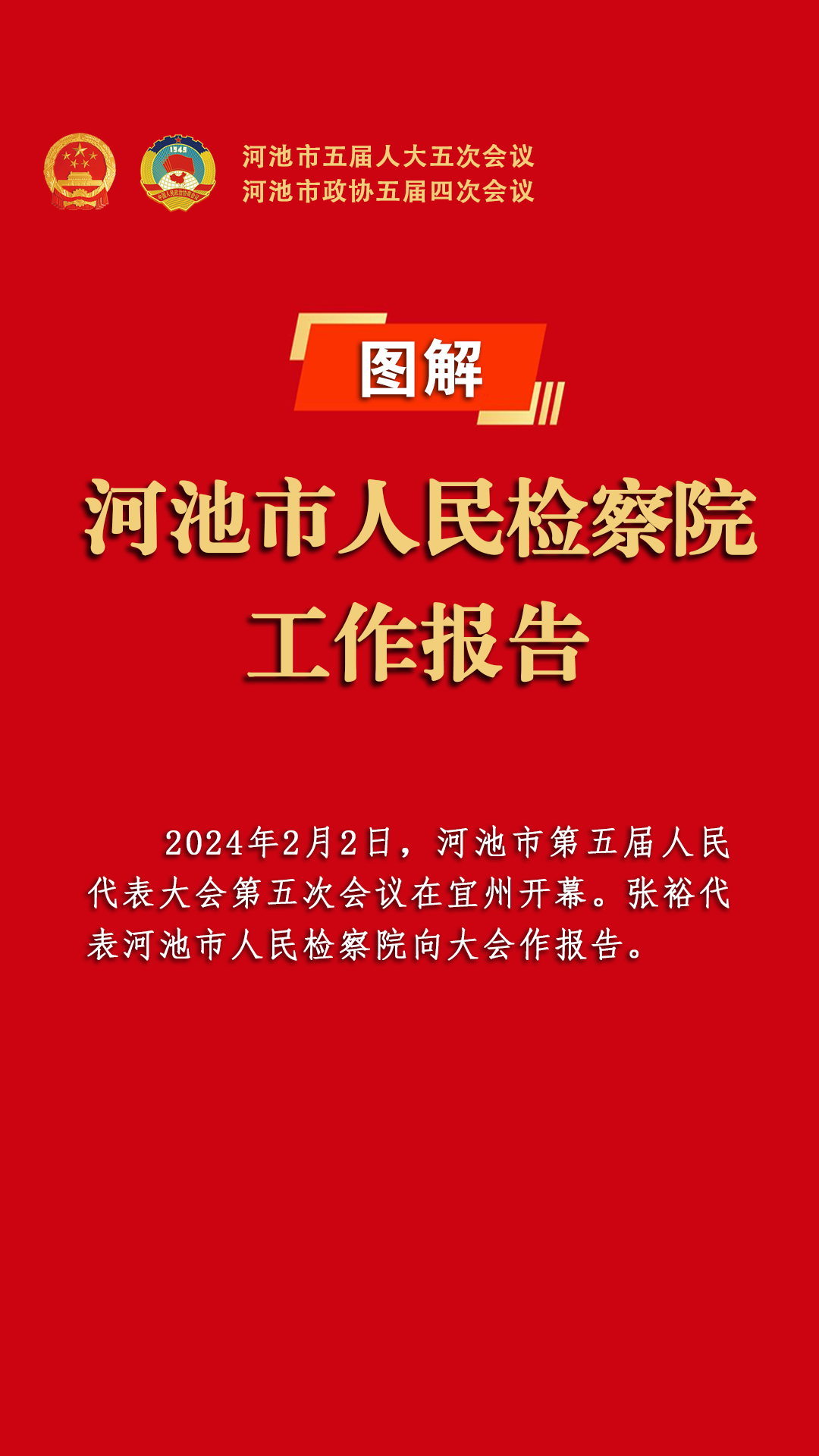 图解｜河池市人民检察院工作报告