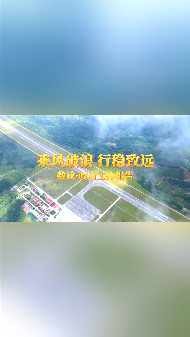 数读·政府工作报告｜这串数据令河池人欣喜