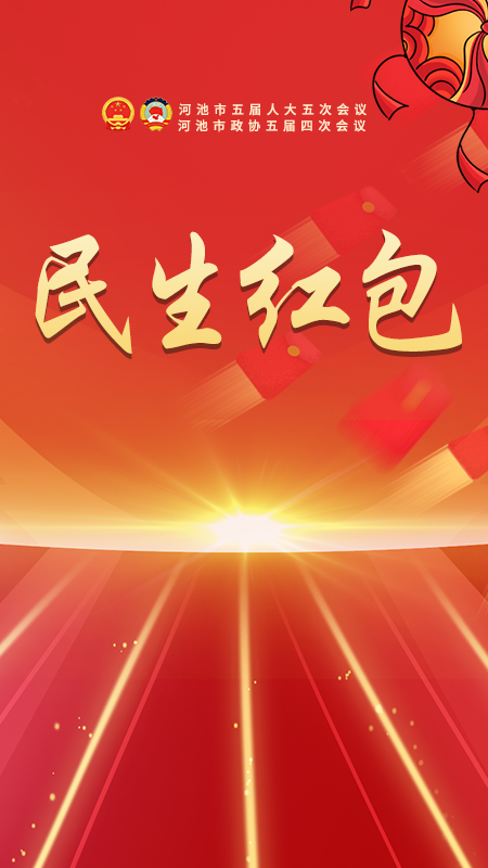 @河池人，政府工作报告里的这些民生红包，请查收！