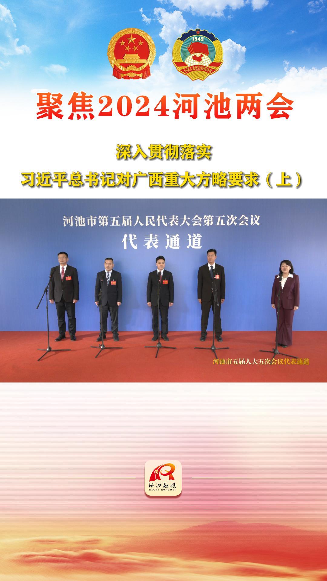 河池市五届人大五次会议代表通道——深入贯彻落实习近平总书记对广西重大方略要求（上）