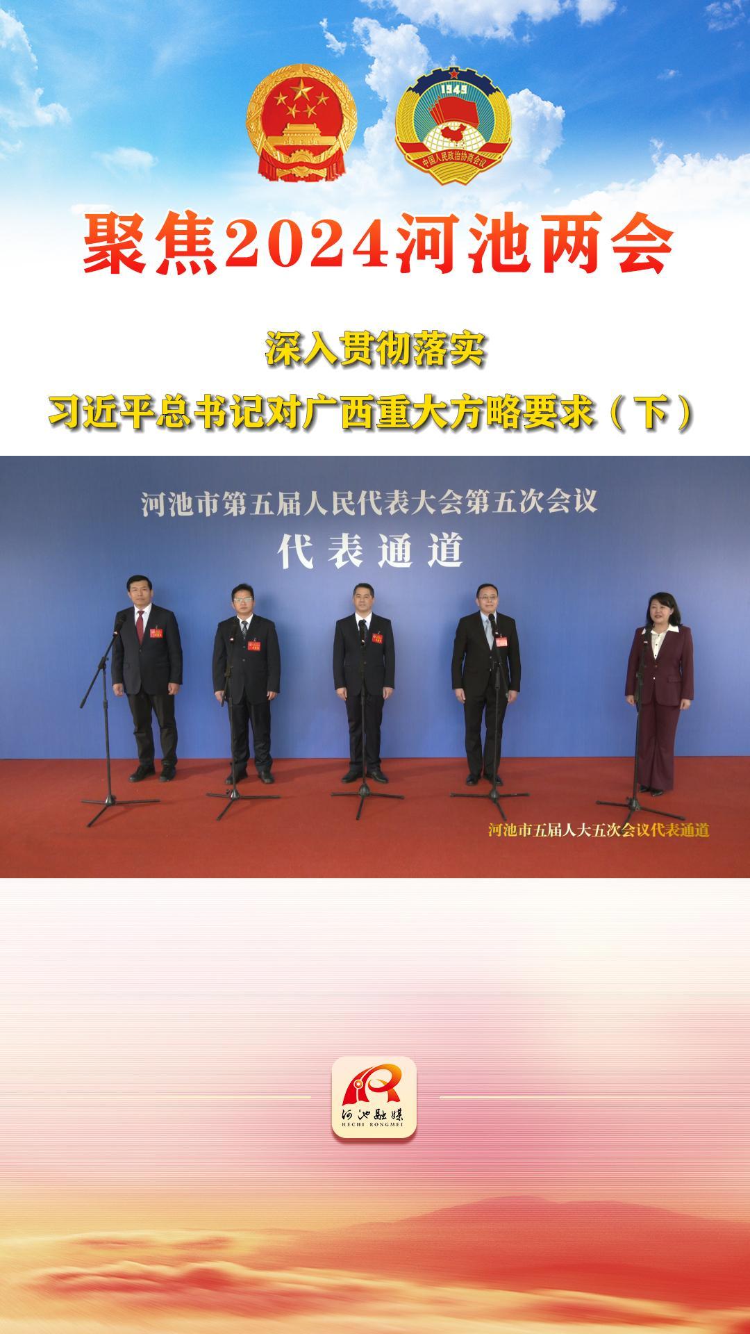 河池市五届人大五次会议代表通道——深入贯彻落实习近平总书记对广西重大方略要求（下）