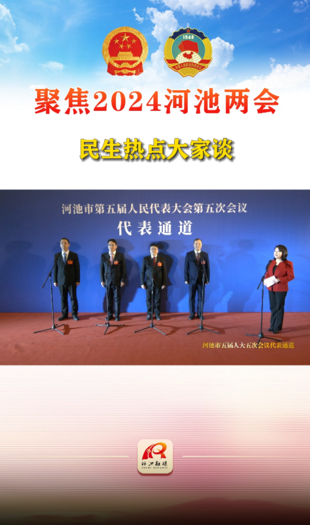 河池市五届人大五次会议代表通道——民生热点大家谈