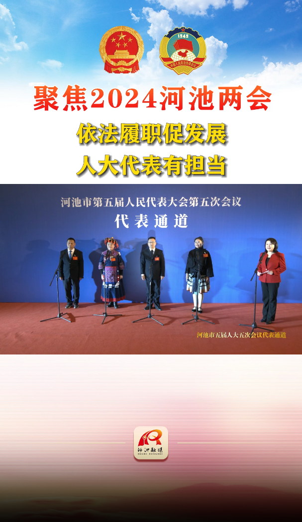 河池市五届人大五次会议代表通道——依法履职促发展，人大代表有担当
